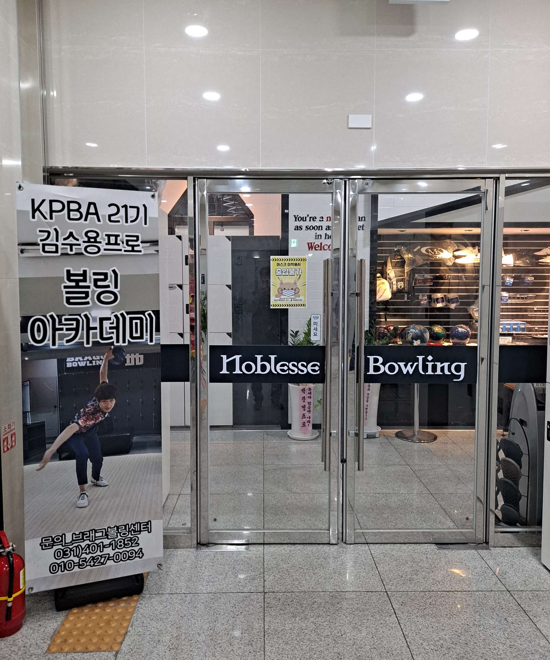 노블레스 볼링장 입구