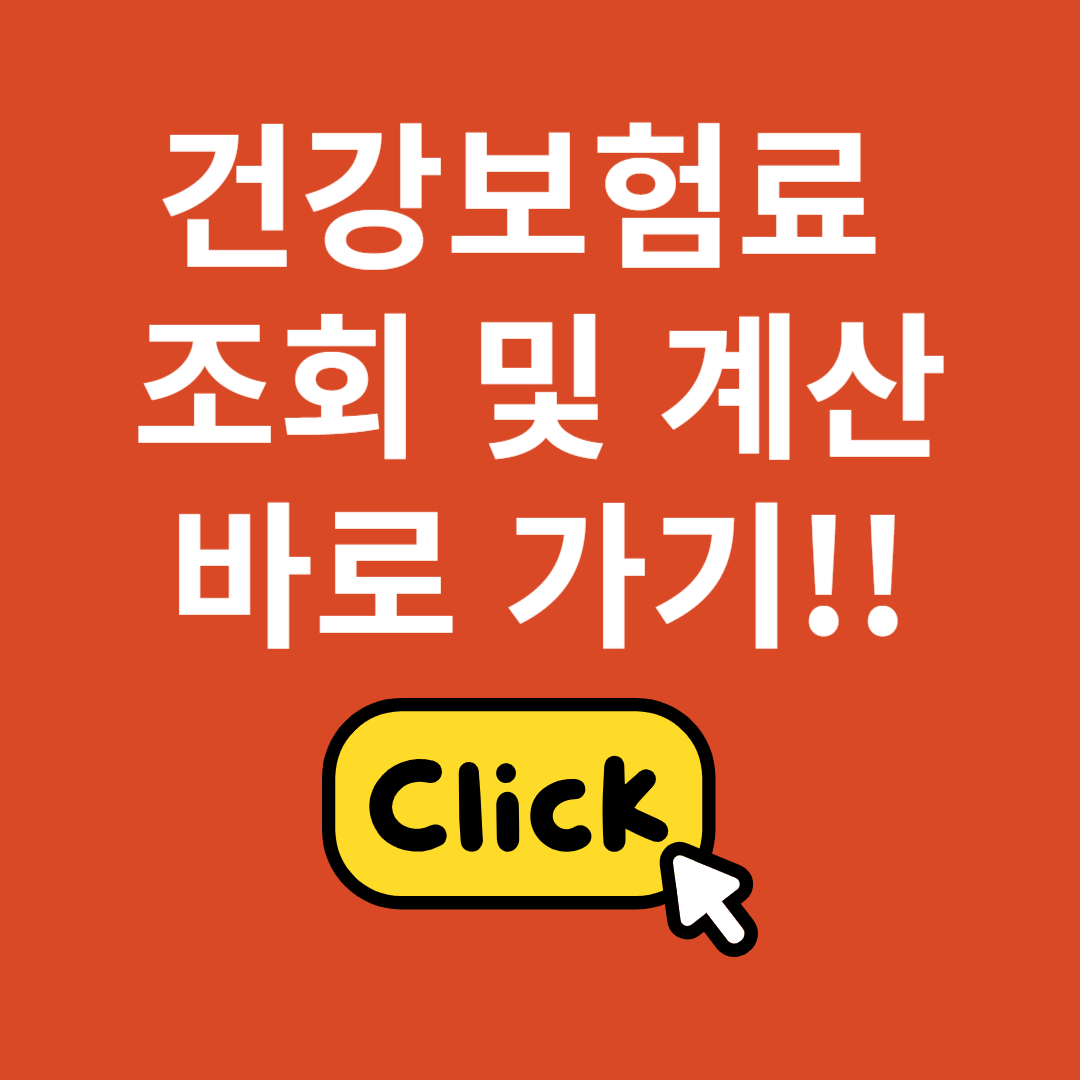 건강보험료 조회 및 계산하기