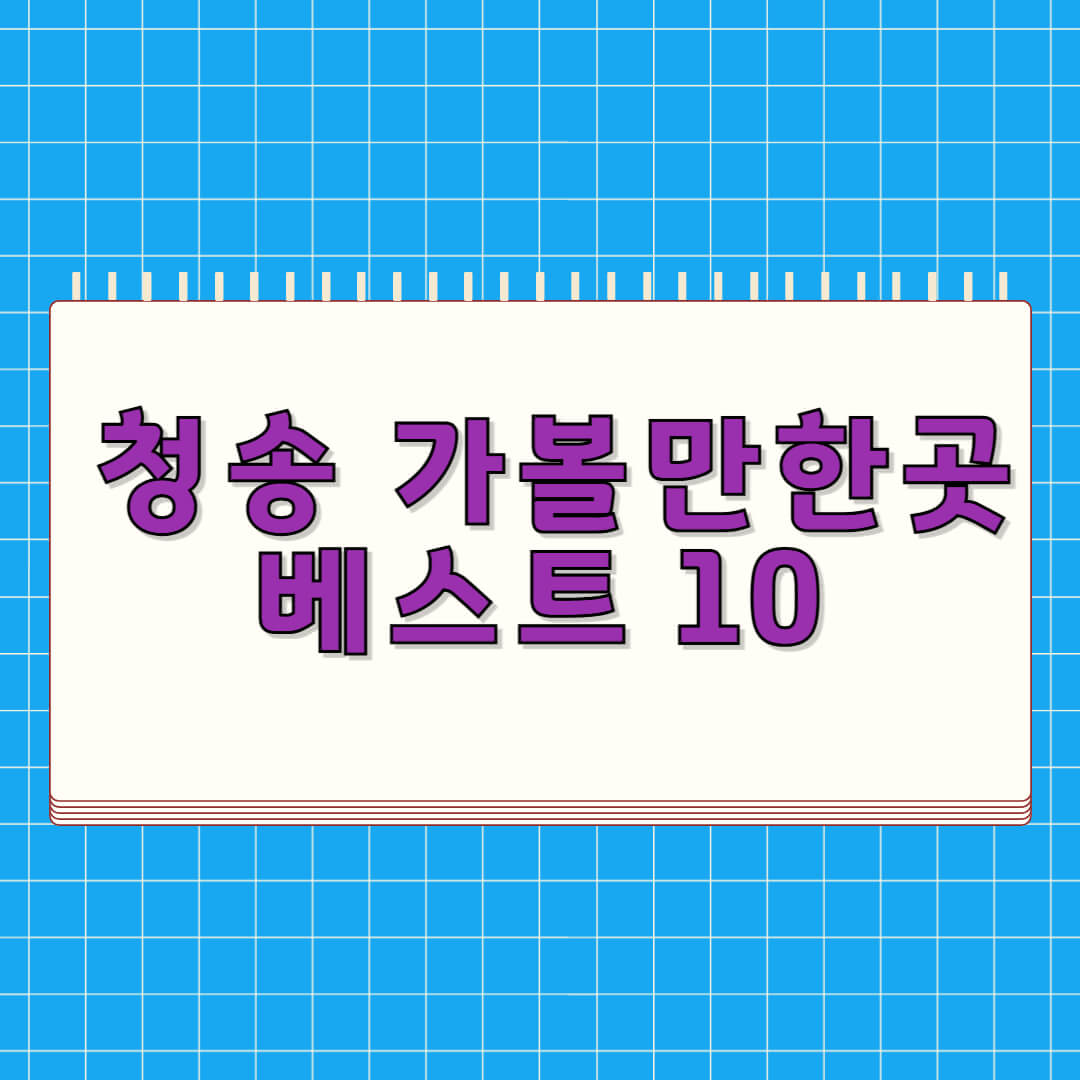 청송 가볼만한곳 베스트 10
