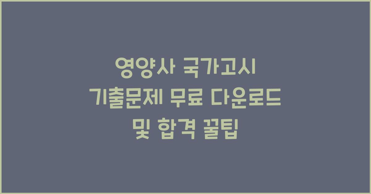 영양사 국가고시 기출문제 무료 다운로드