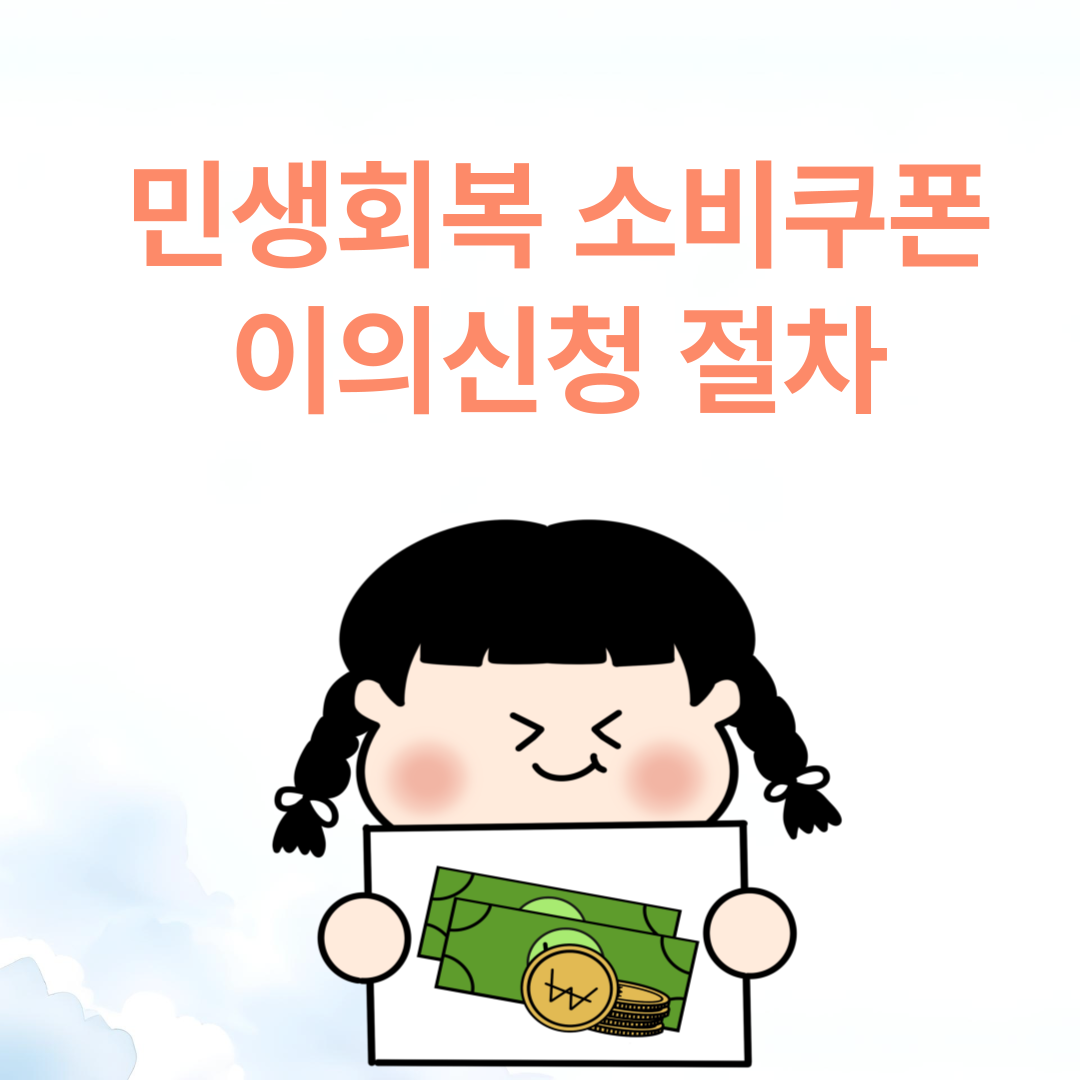 민생회복 소비쿠폰 이의신청 절차