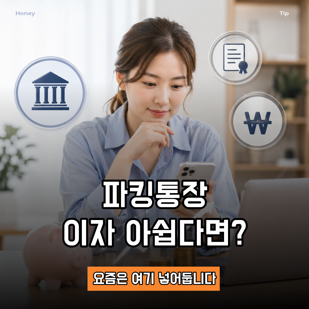 파킹 통장 대안
