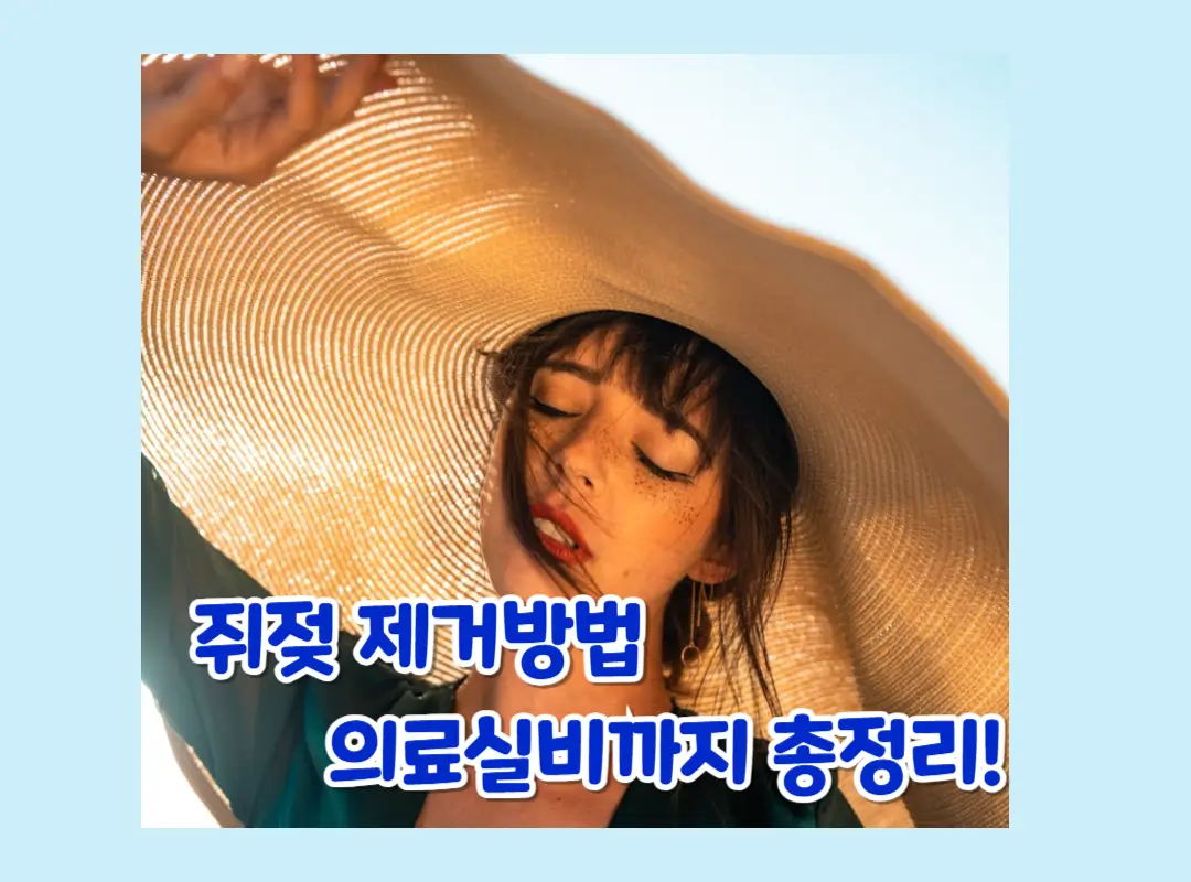 쥐젖 제거방법 총정리 섬네일