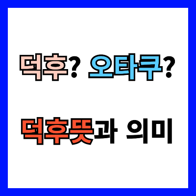 덕후뜻