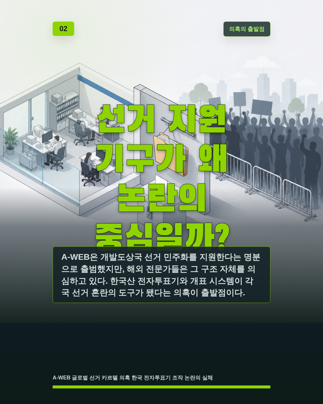 선거 지원 기구가 왜 논란의 중심일까?