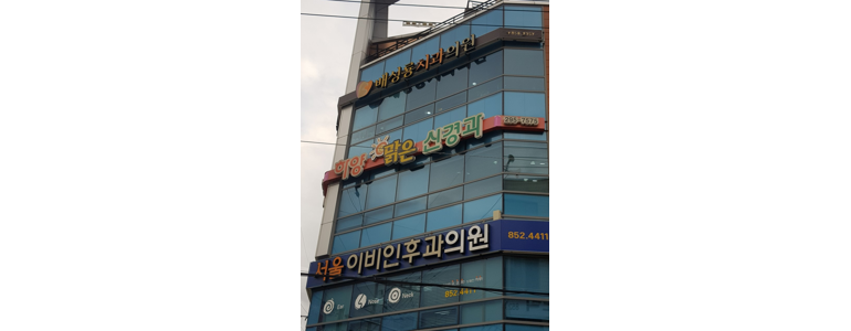 경산시 이비인후과