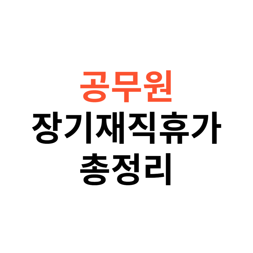 공무원 장기재직휴가