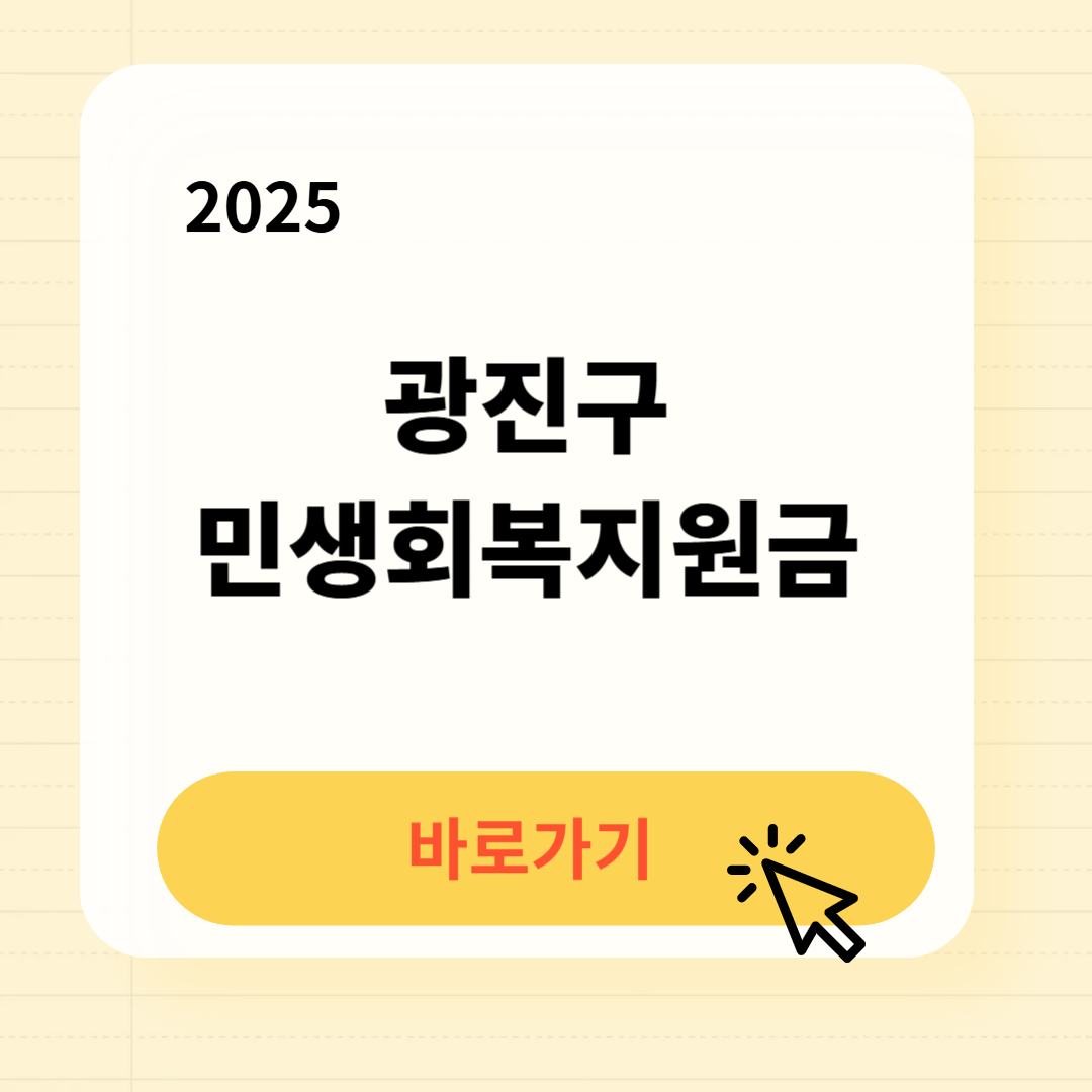 광진구 민생회복지원금 신청방법 사용처