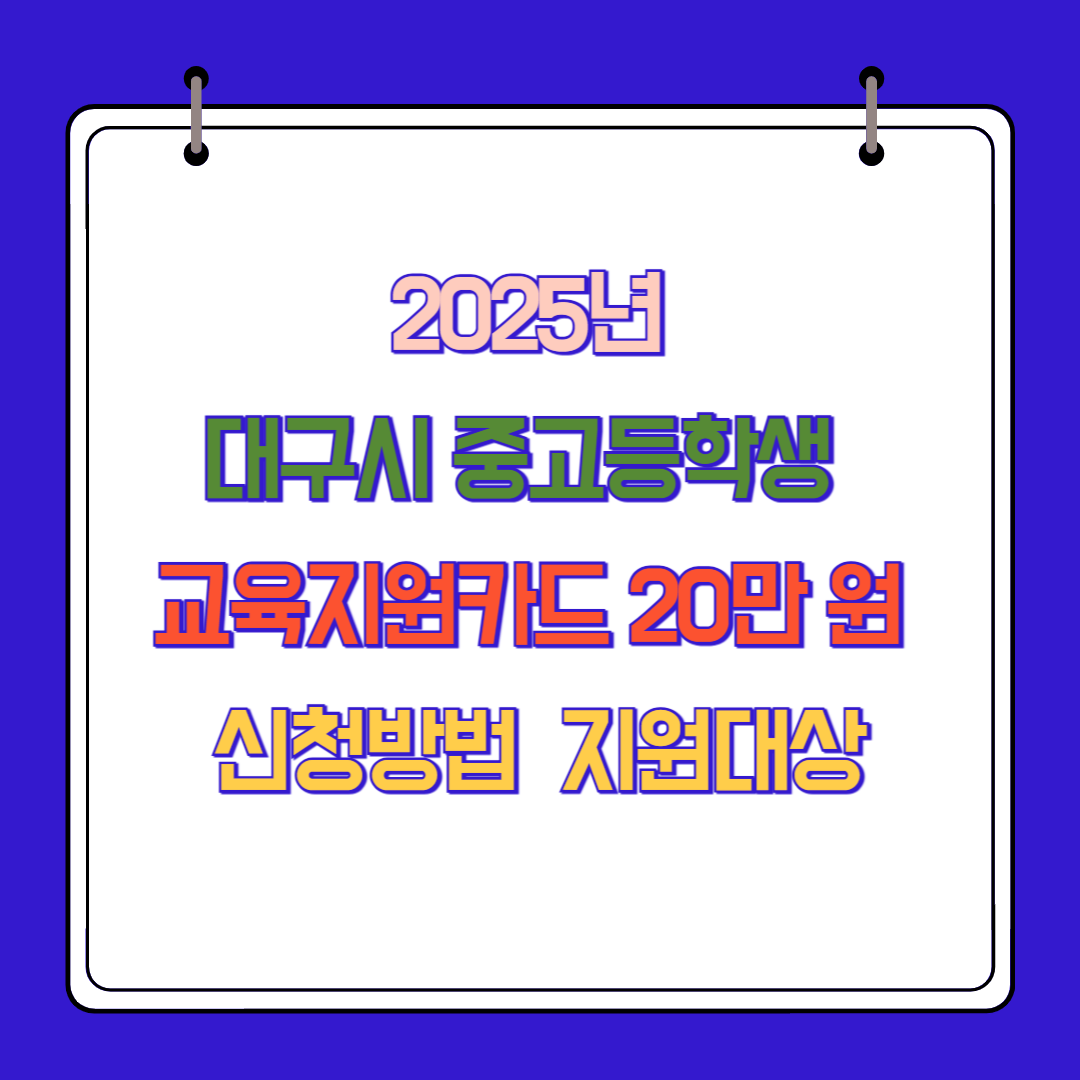2025년 대구시 중고등학생 교육지원카드 20만 원 신청방법, 지원대상