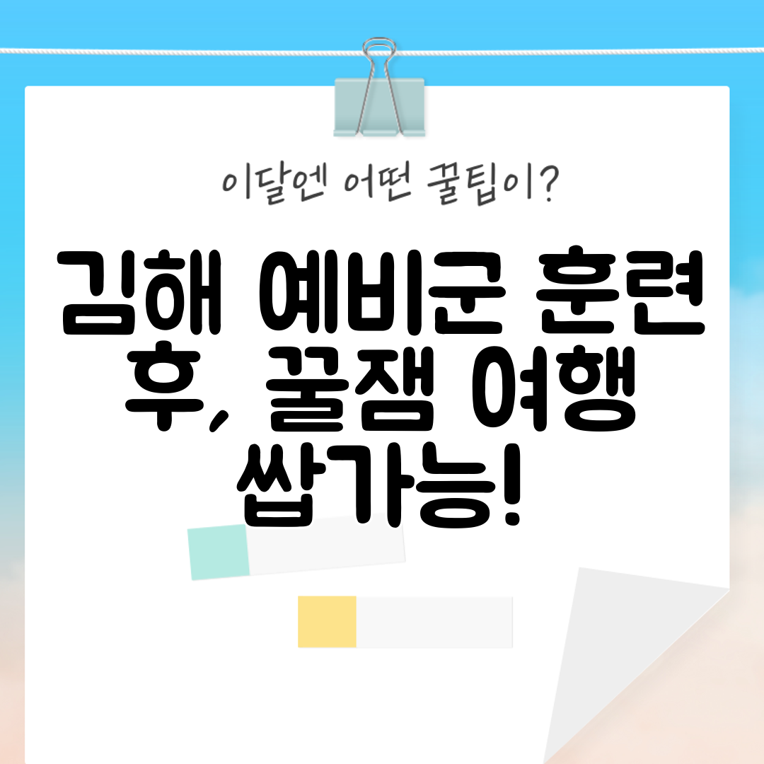 김해 예비군 훈련 후, 꿀잼 여행 쌉가능!