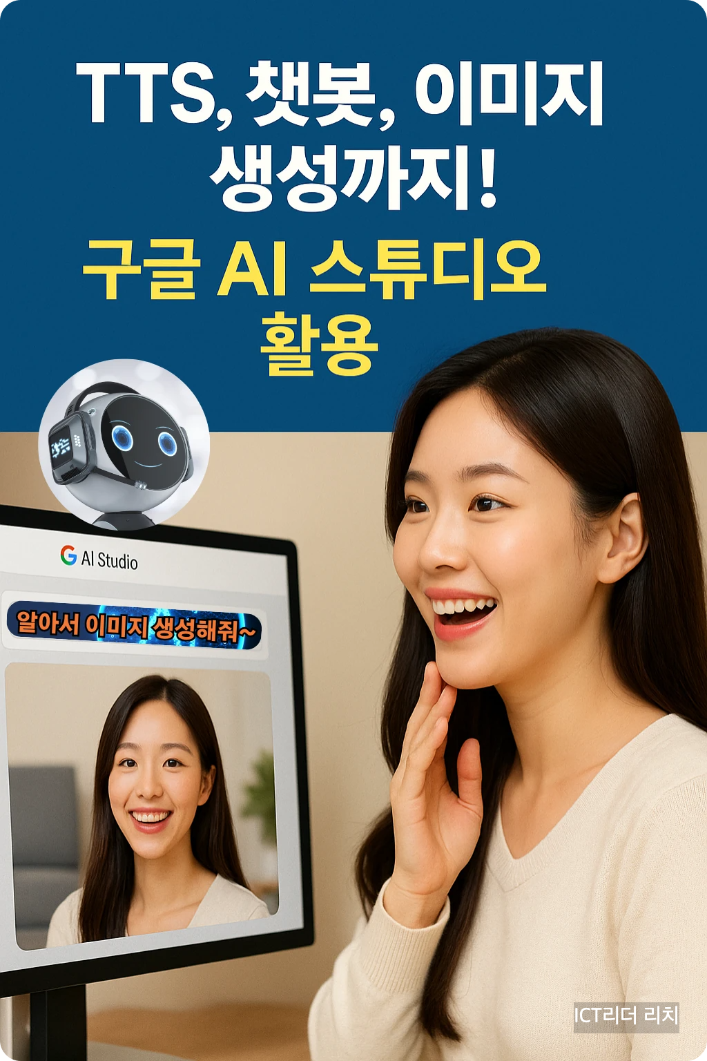 &quot;TTS, 챗봇, 이미지 생성까지!&quot; AI 생성 요청을 하는 밝은 표정의 20대 여성