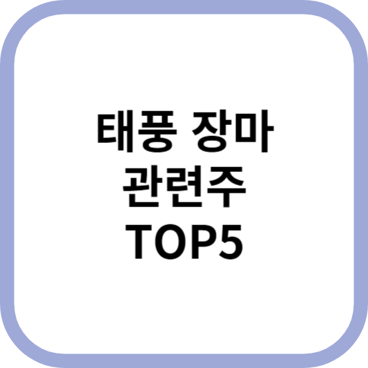 태풍장마관련주수혜주대장주TOP5_썸네일