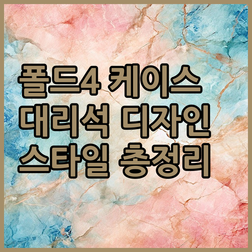 갤럭시 폴드4 대리석 케이스 추천 및..