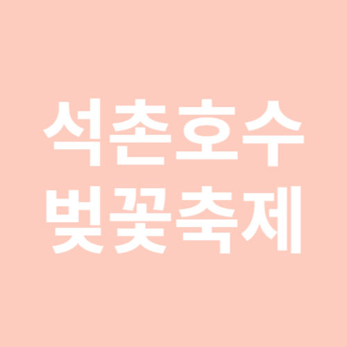 석촌호수 벚꽃축제