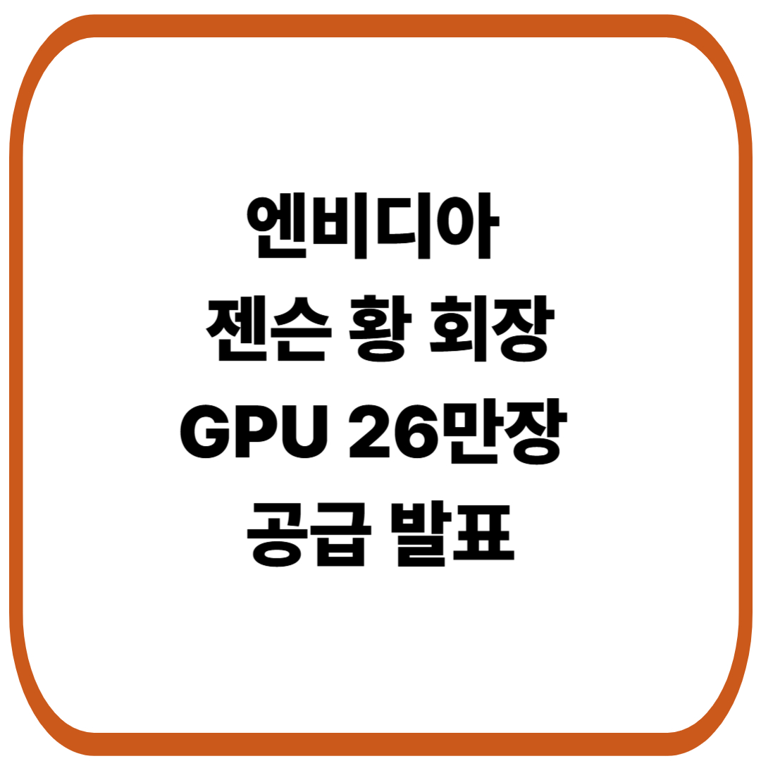 엔비디아 회장 젠슨 황 우리나라 GPU 26만장 공급 발표