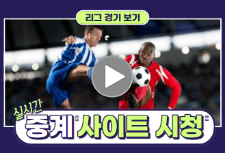 중계-사이트-모음