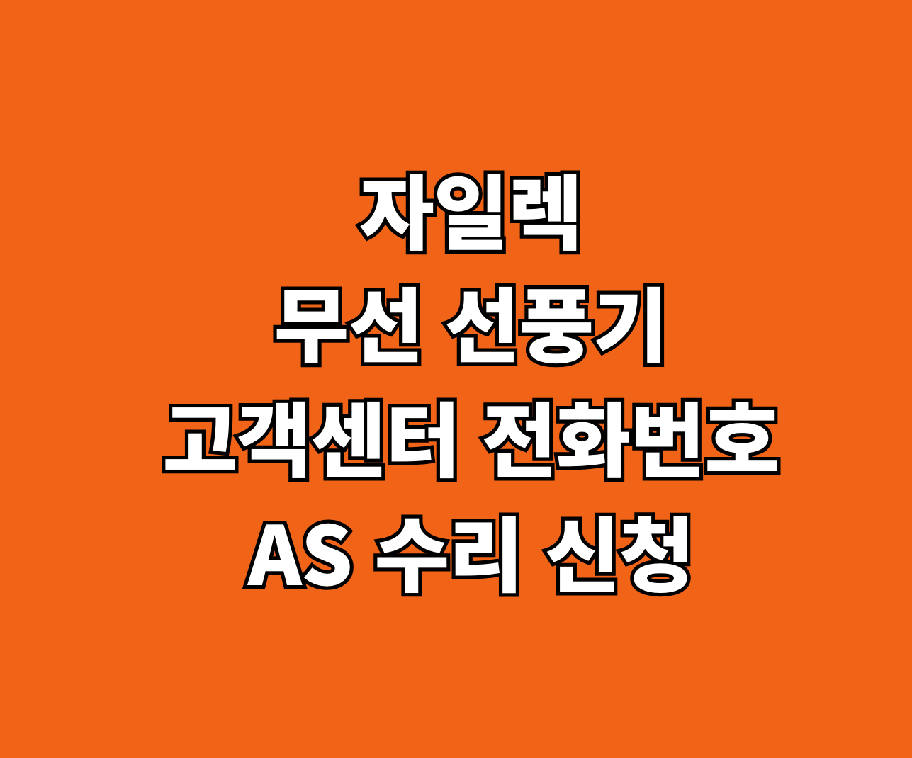 자일렉 무선 선풍기 AS 고객센터 썸네일