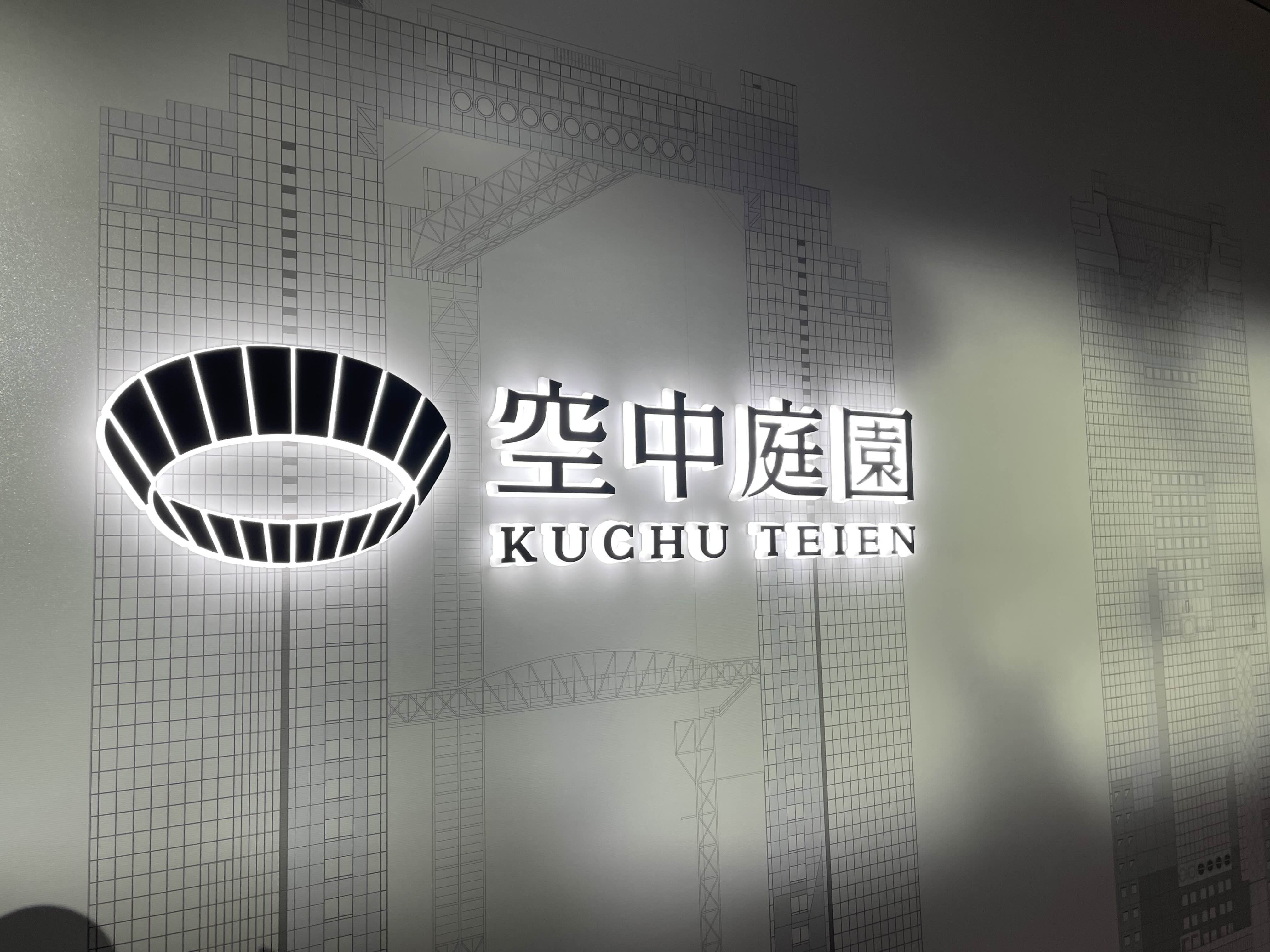 우메다 스카이빌딩 공중 정원