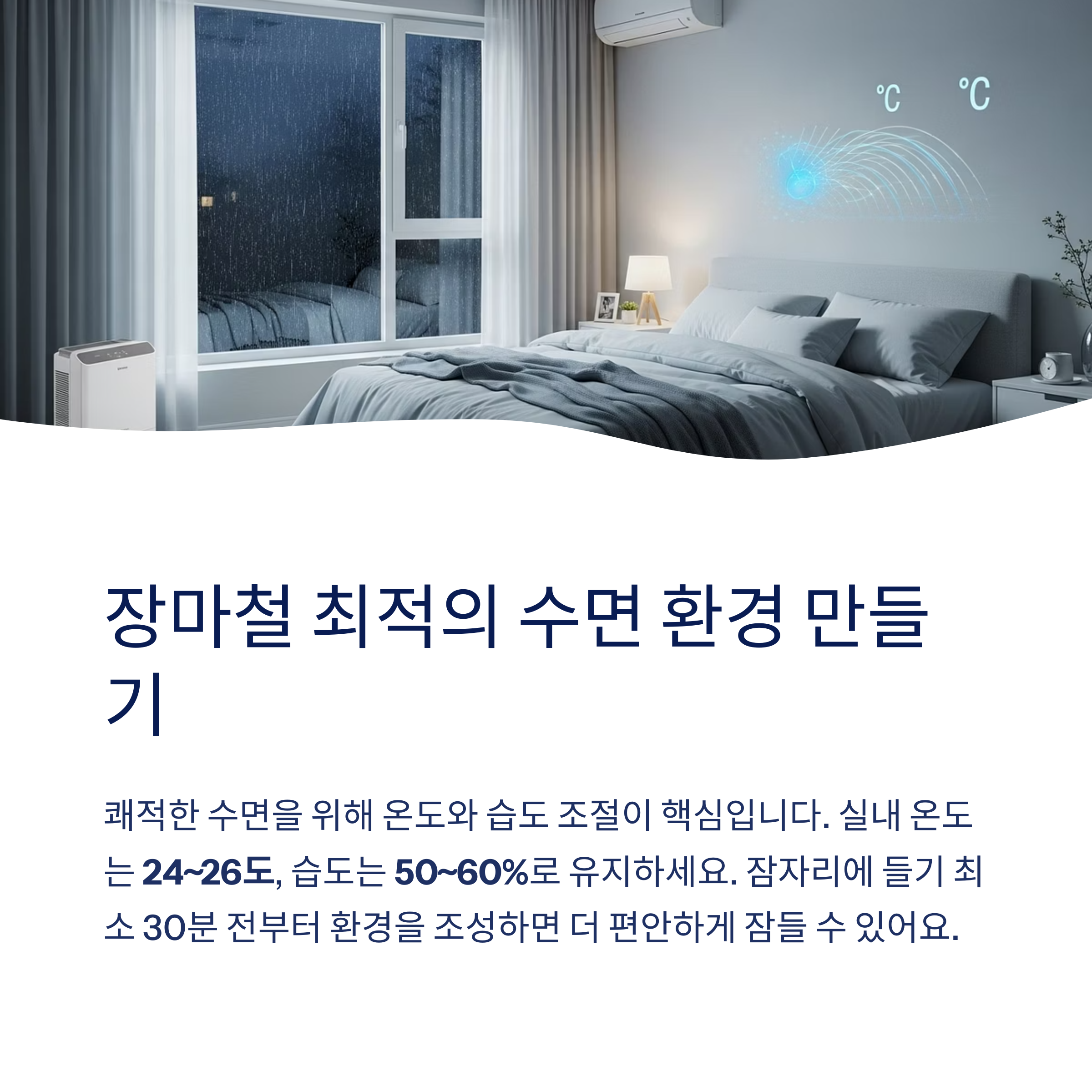 최적의 수면 환경 조성