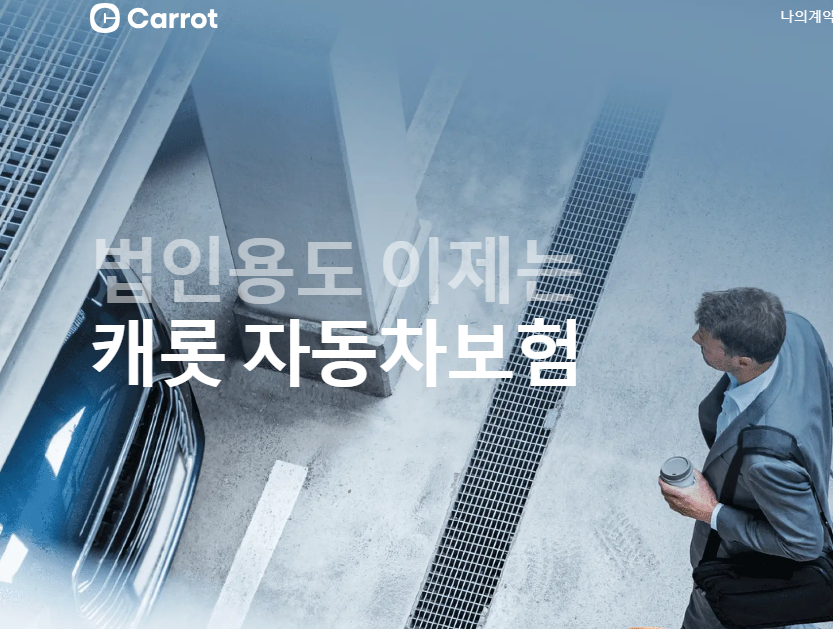 캐롯손해보험 공식 홈페이지