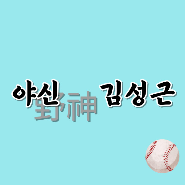 야신-김성근-썸네일