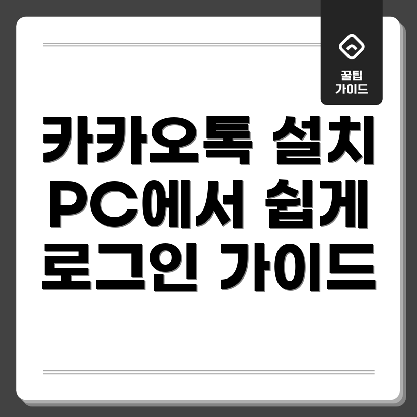 카카오톡 PC 버전 로그인 방법