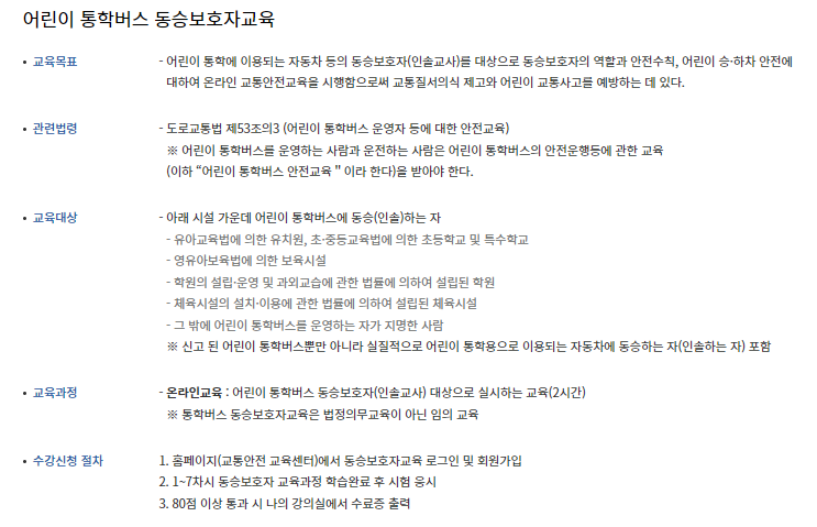 어린이 통학버스 동승보호자 교육