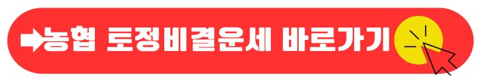 농협 토정비결 운세보기