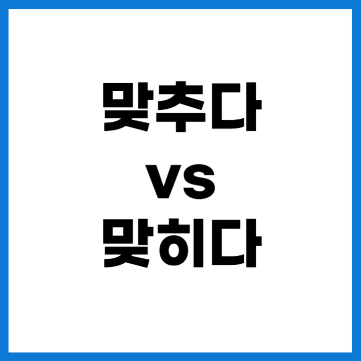 맞추다 vs 맞히다 맞춤법 차이와 올바른 표현