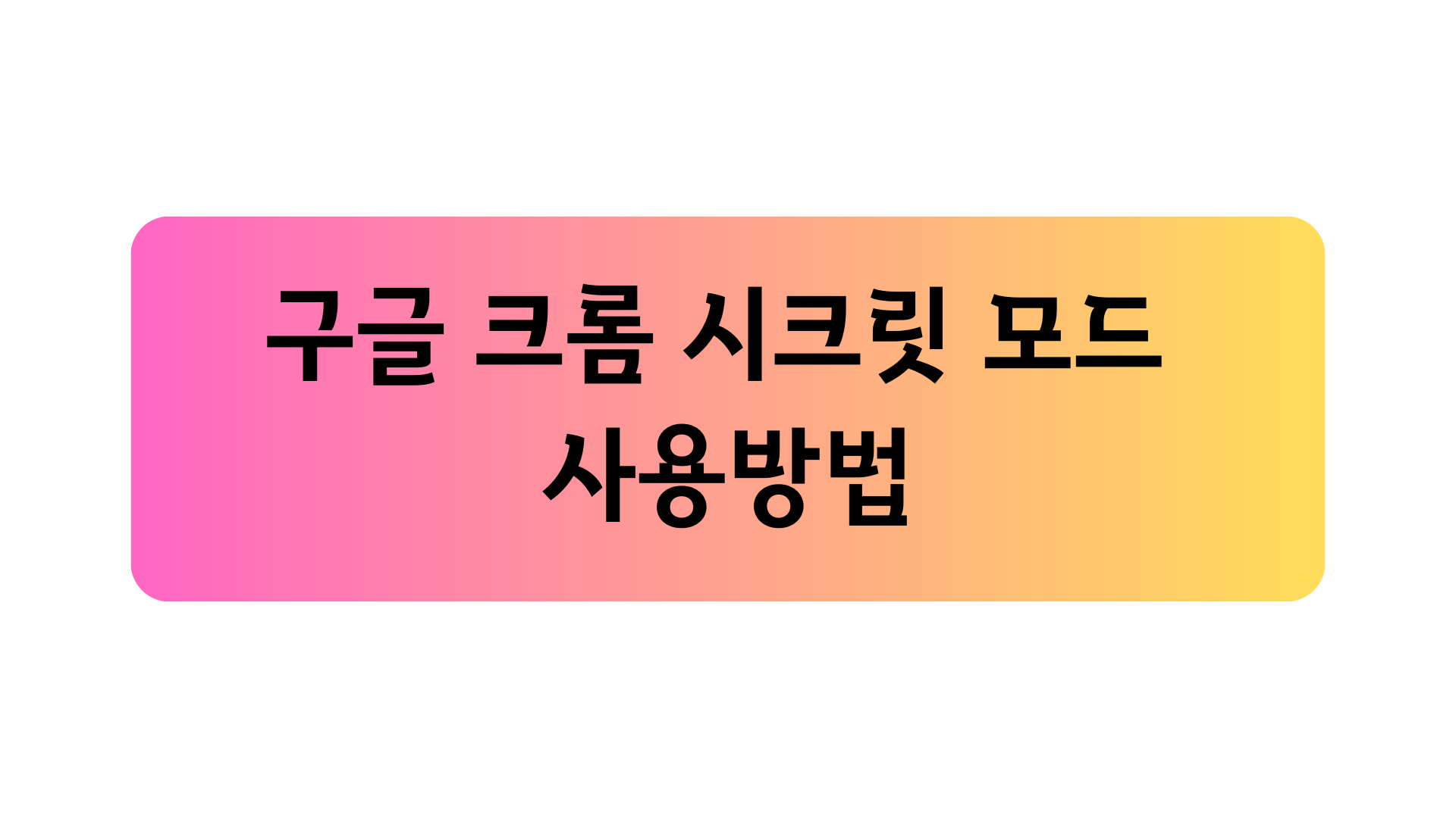 구글 크롬 시크릿모드 해제&#44; 설정&#44; 사용방법 포스터