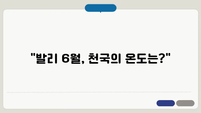 발리 6월 날씨 - 성수기 시즌 기온