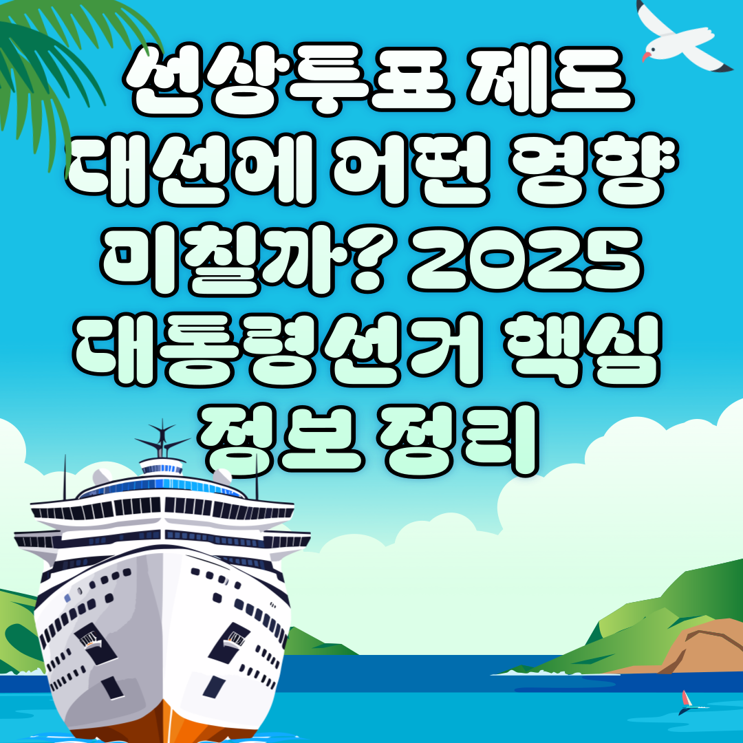 📌 선상투표 제도, 대선에 어떤 영향 미칠까? 2025 대통령선거 핵심정보 정리 - 대표이미지