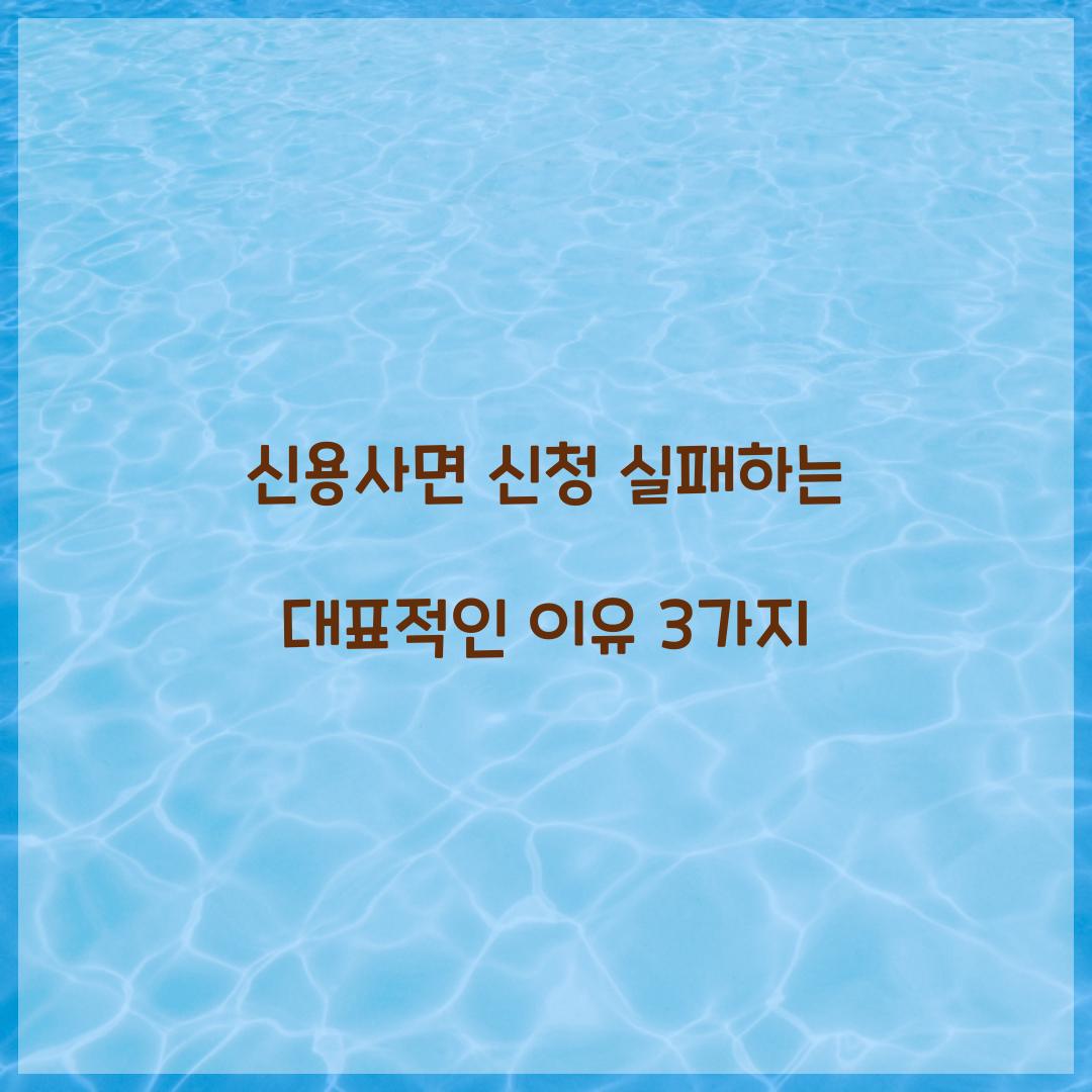 신용사면 신청 실패하는 대표적인 이유 3가지