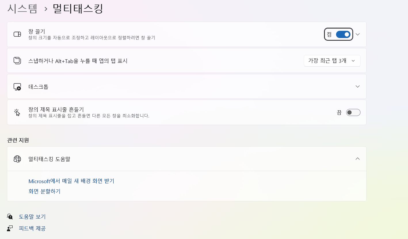 윈도우 11 설정 멀티태스킹 화면의 창 끌기와 제목 표시줄 흔들기 항목