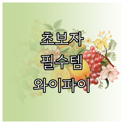가정용 네트워크 완벽 가이드: 라우터..