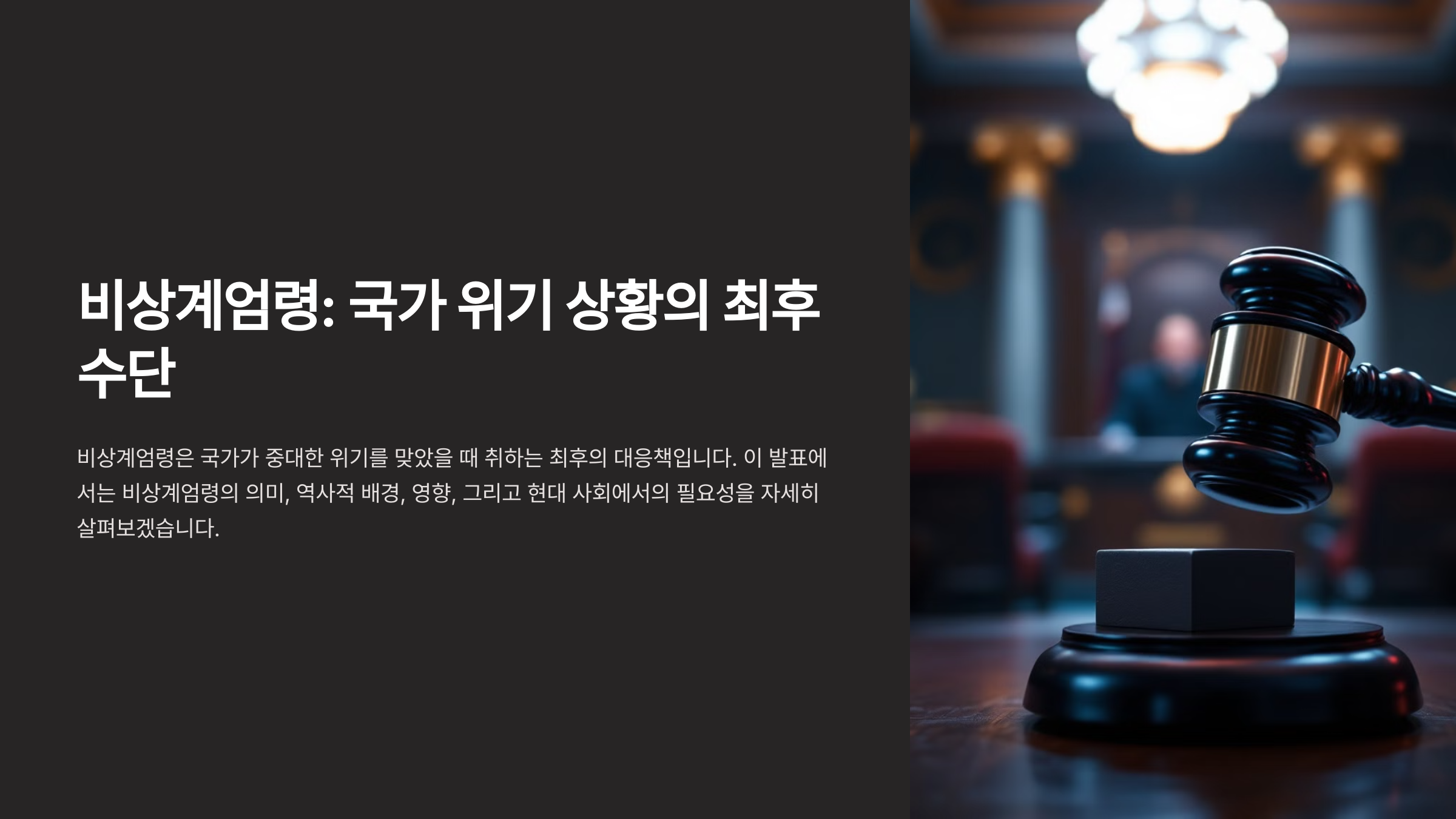 비상계엄령: 국가 위기 상황의 최후 수단