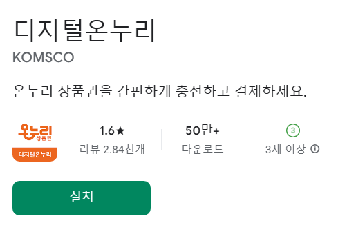 디지털온누리 앱 다운받기