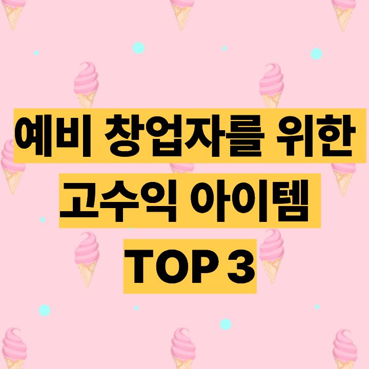 예비 창업자를 위한 고수익 아이템 TOP 3