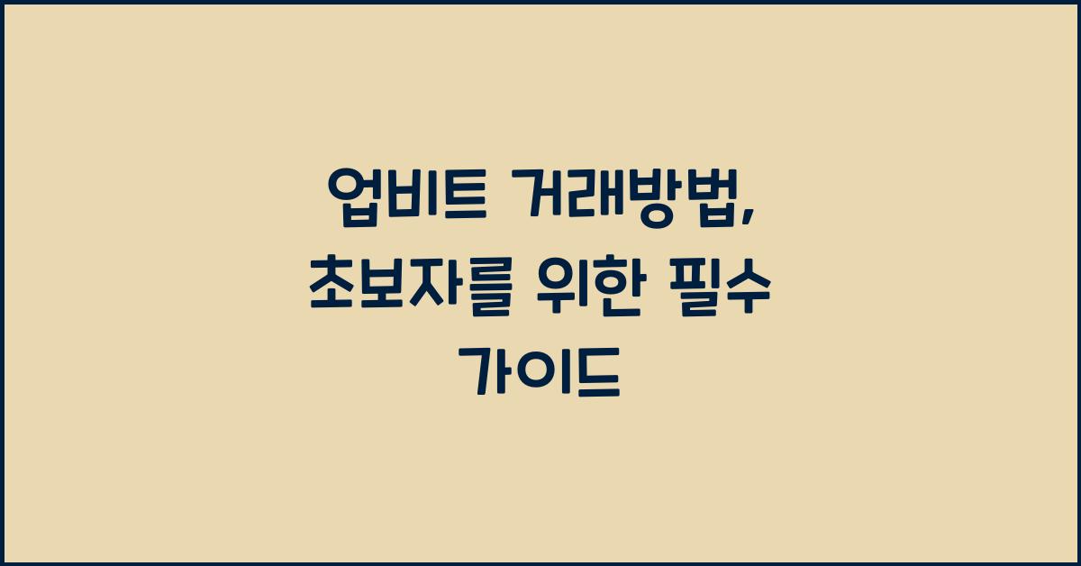 업비트 거래방법