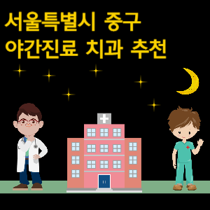 서울 중구 치과 야간진료 병원 추천