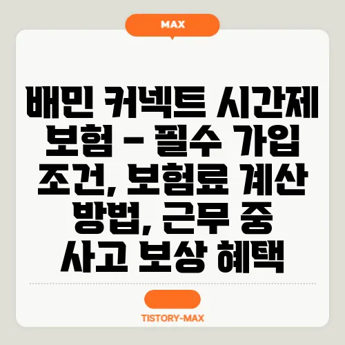 배민 커넥트 시간제 보험 – 필수 가입 조건, 보험료 계산 방법, 근무 중 사고 보상 혜택