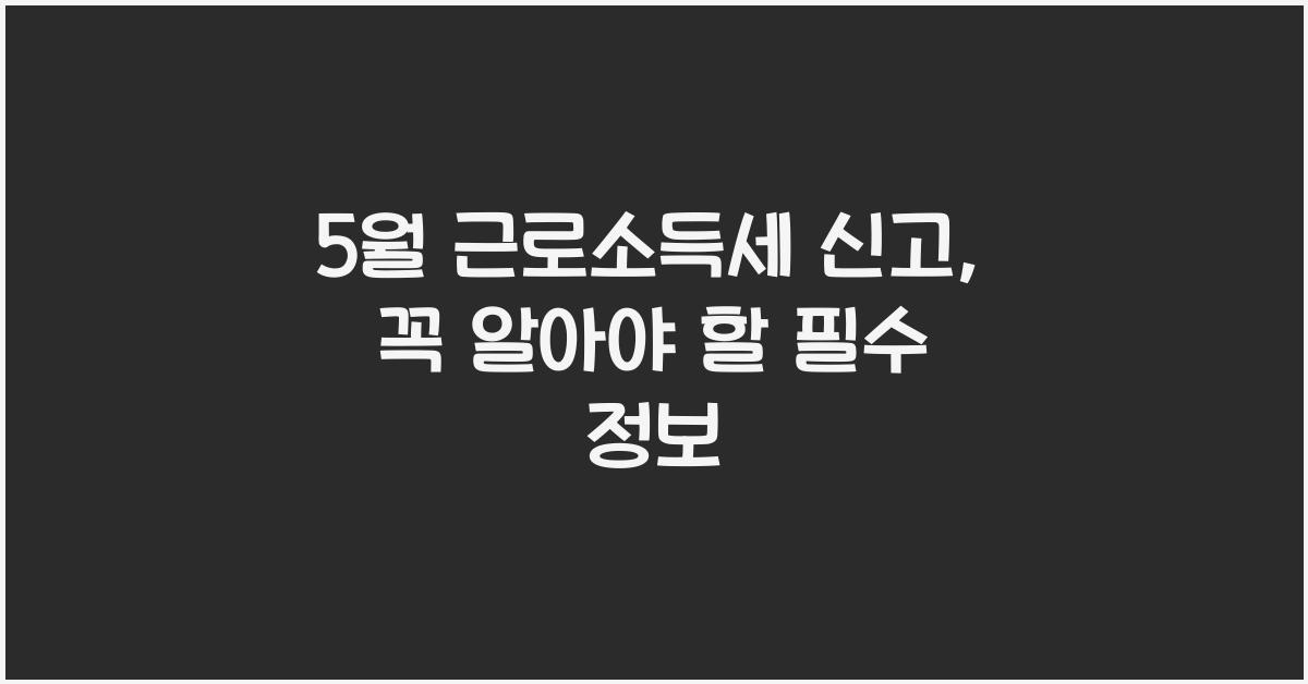 5월 근로소득세 신고