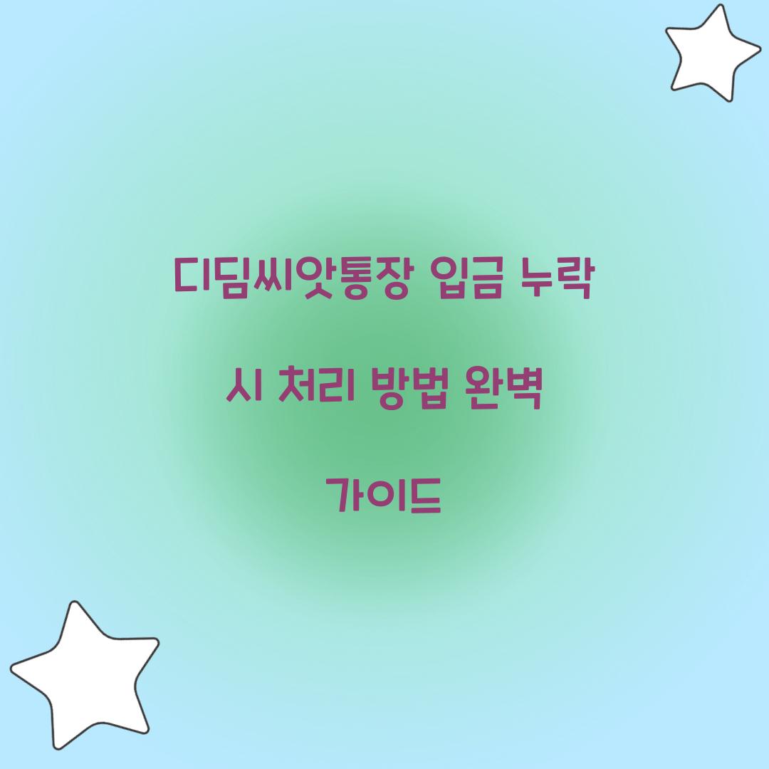 디딤씨앗통장 입금 누락 시 처리 방법