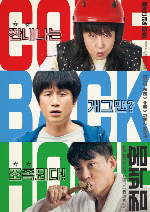 영화 컴백홈의 포스터