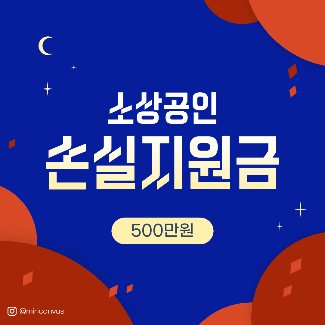 소상공인 손실보상금 신청방법