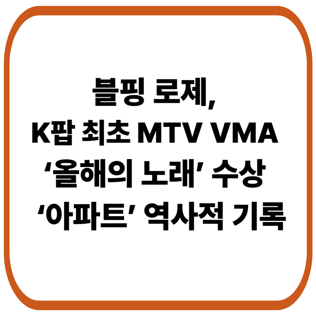 로제, K팝 최초 MTV VMA ‘올해의 노래’ 대상 수상