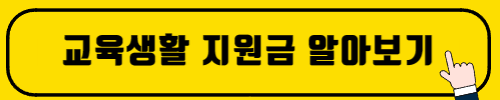 교육생활지원금