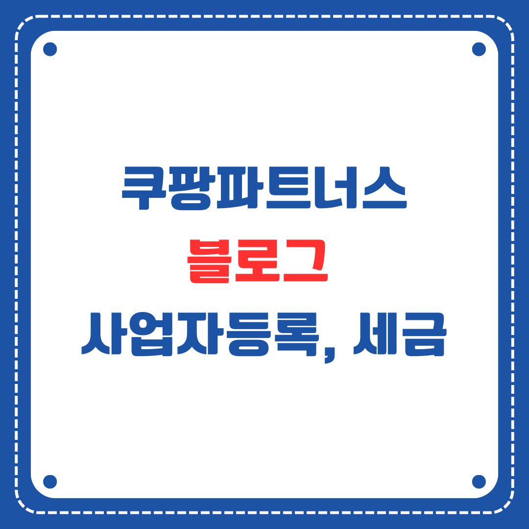 쿠팡파트너스 블로그 수익 처리
