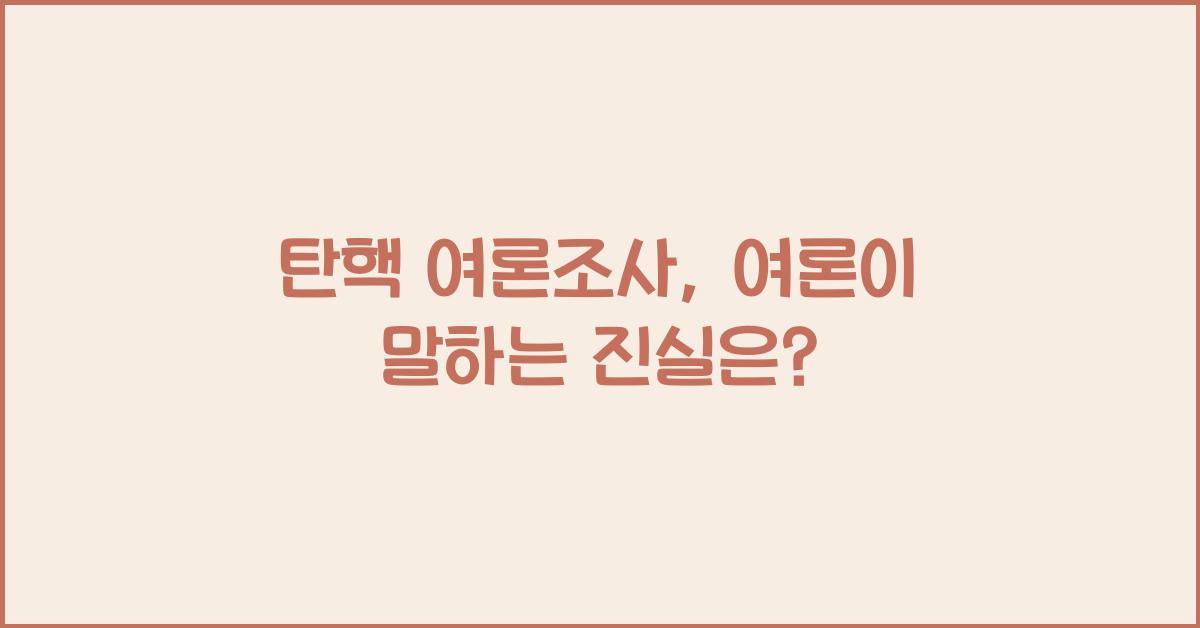 탄핵 여론조사