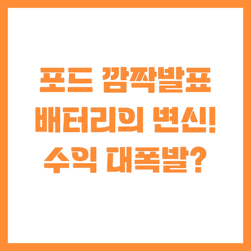 포드 배터리 공장 ESS 전환으로 신..